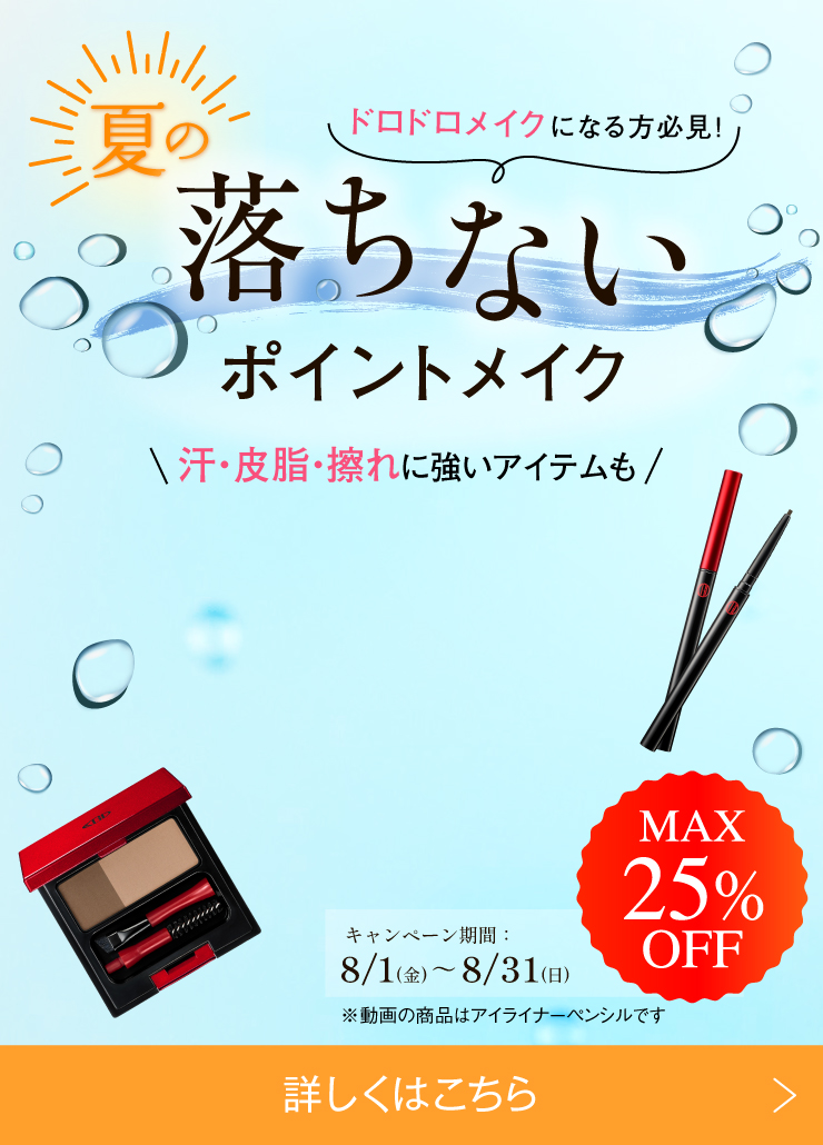 夏のポイントメイク悩みに！汗・皮脂に強いアイテム特集