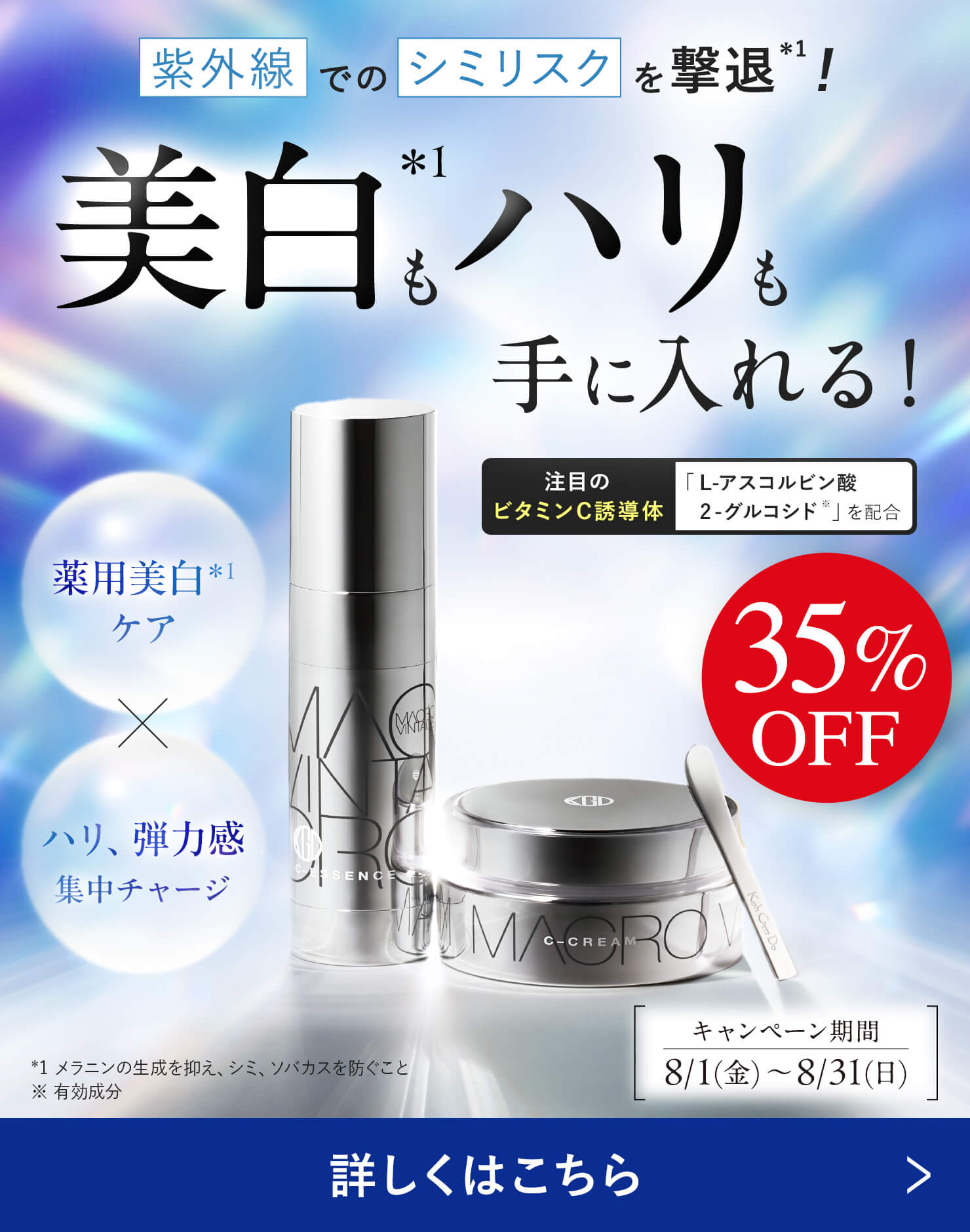 35%OFFは今月で終了！夏に使いたホワイトニング化粧品