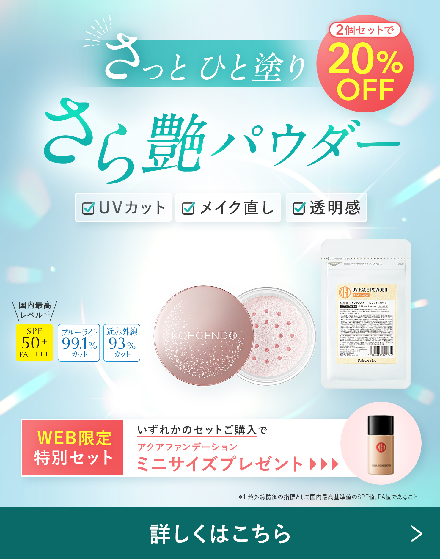 WEB限定UV！パウダーセット