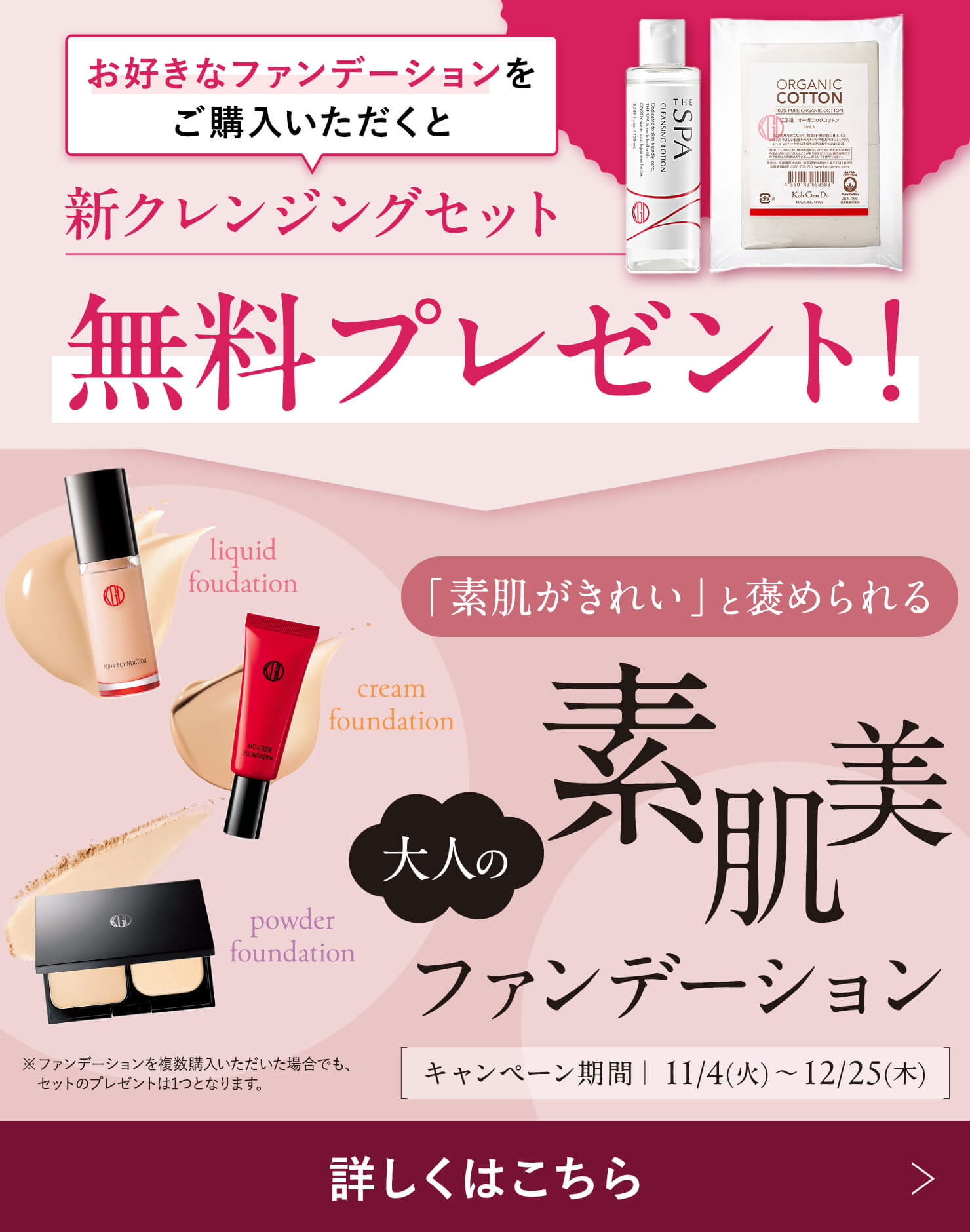 今なら新クレンジングセットを無料プレゼント♪素肌美ファンデーション