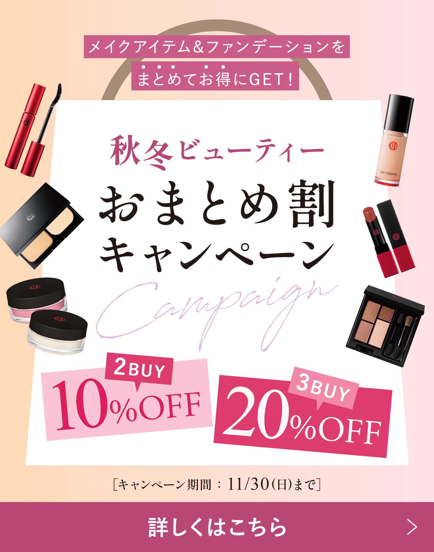 秋冬メイクの新調に！おまとめ割りがおトク