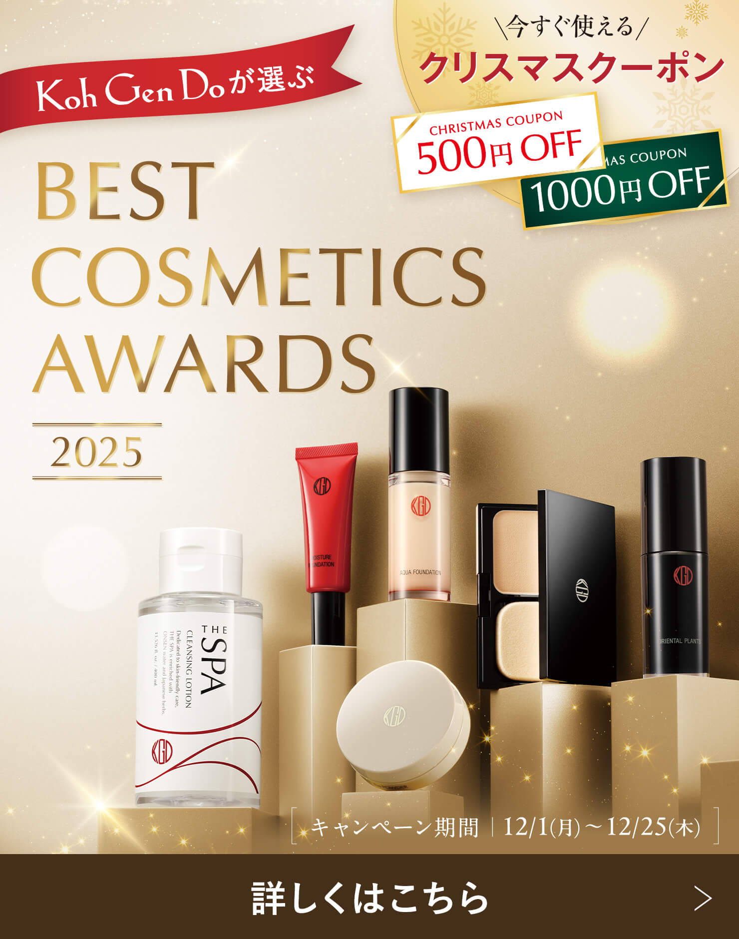 Koh Gen Doのベストコスメ2025