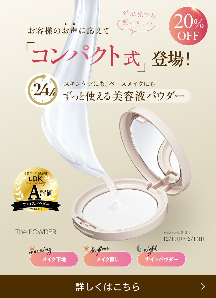 大人気の「ザ・パウダー」に、コンパクト式が登場