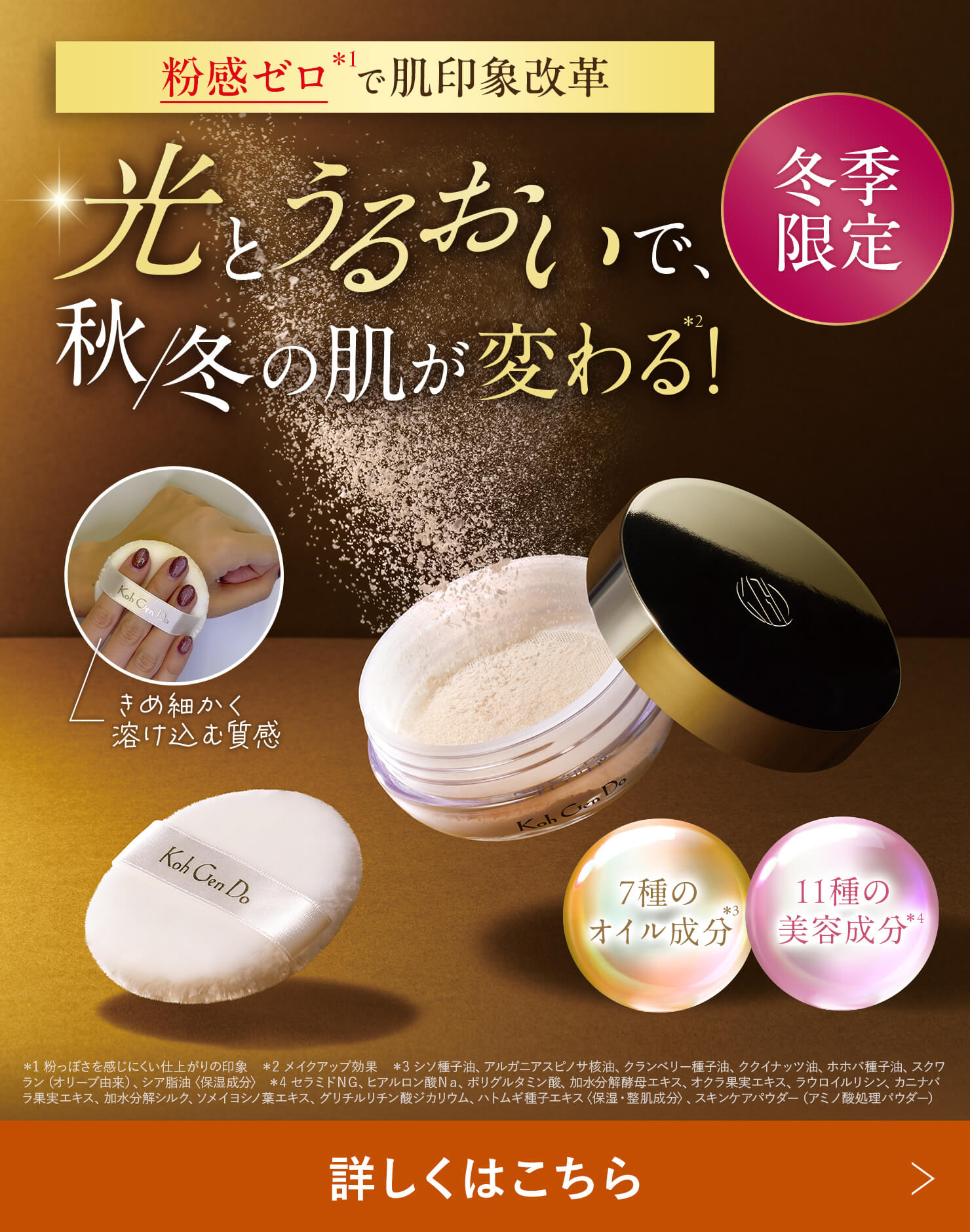 上質なさら艶メイクが叶う！冬季限定パウダー