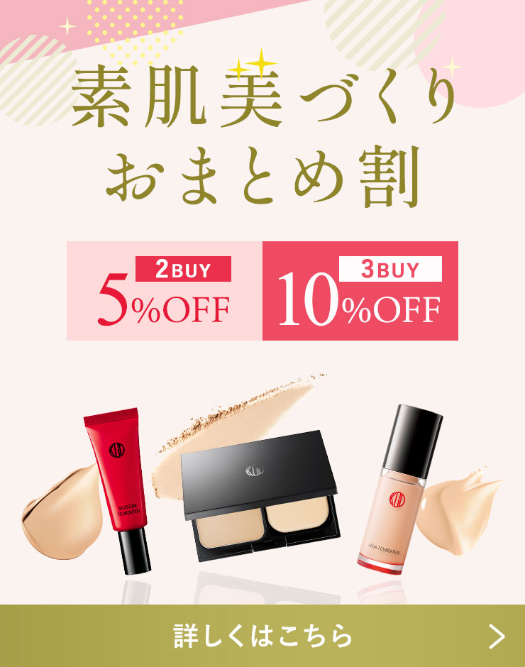 MAX10%OFF！ファンデを買うならまとめておトク