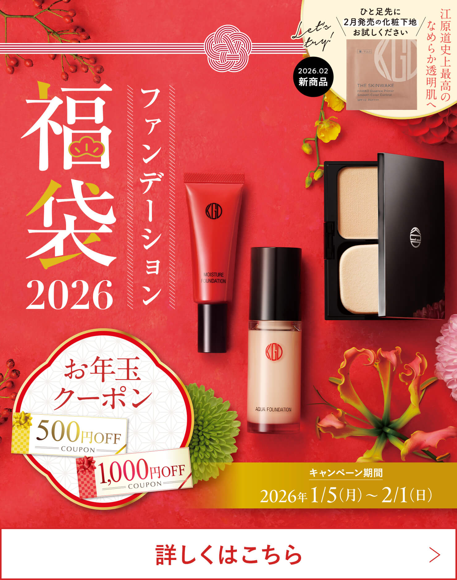 ファンデーション福袋で2月の新商品が一足早く試せます！