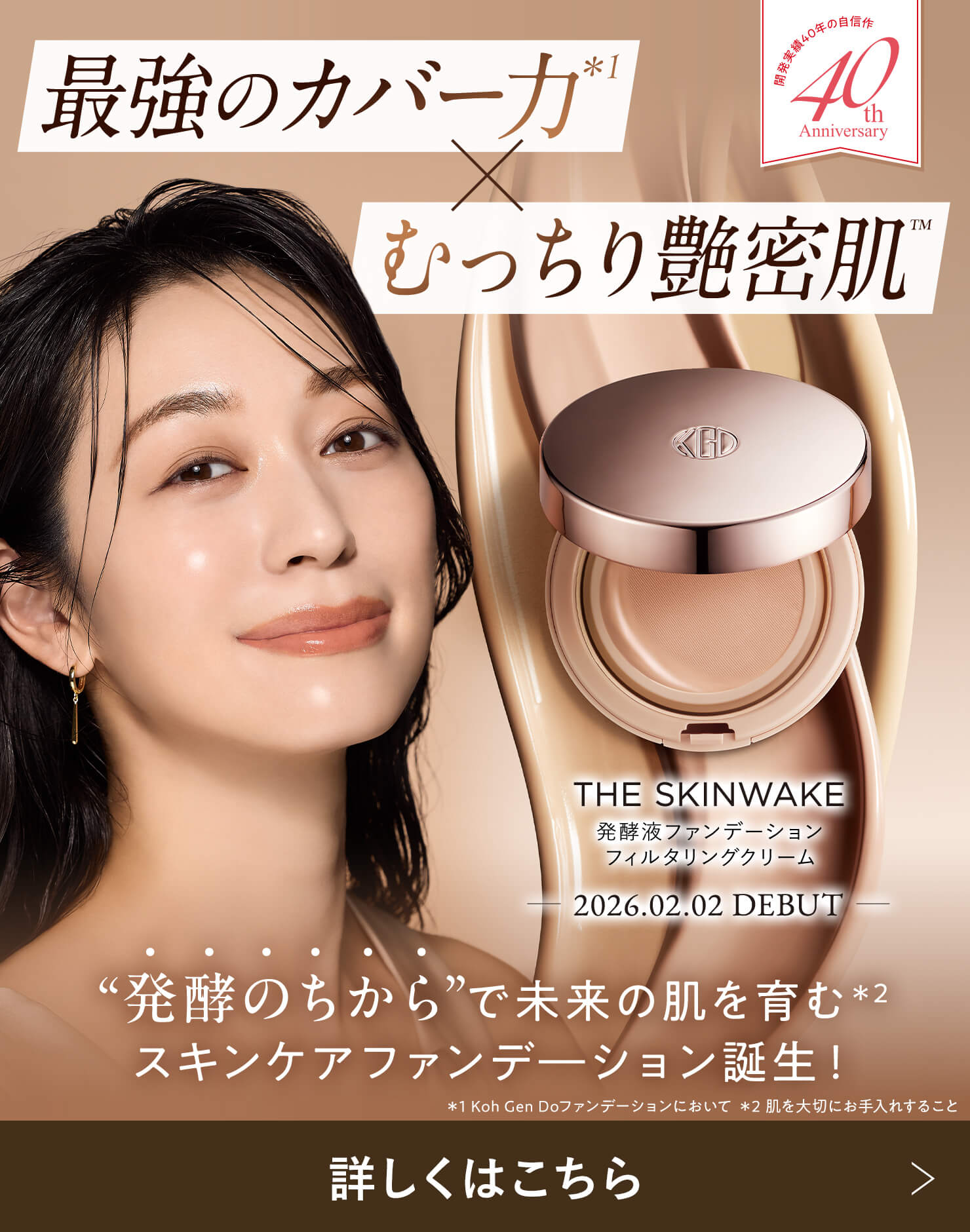 ザ・スキンウエイク 発酵液ファンデーション