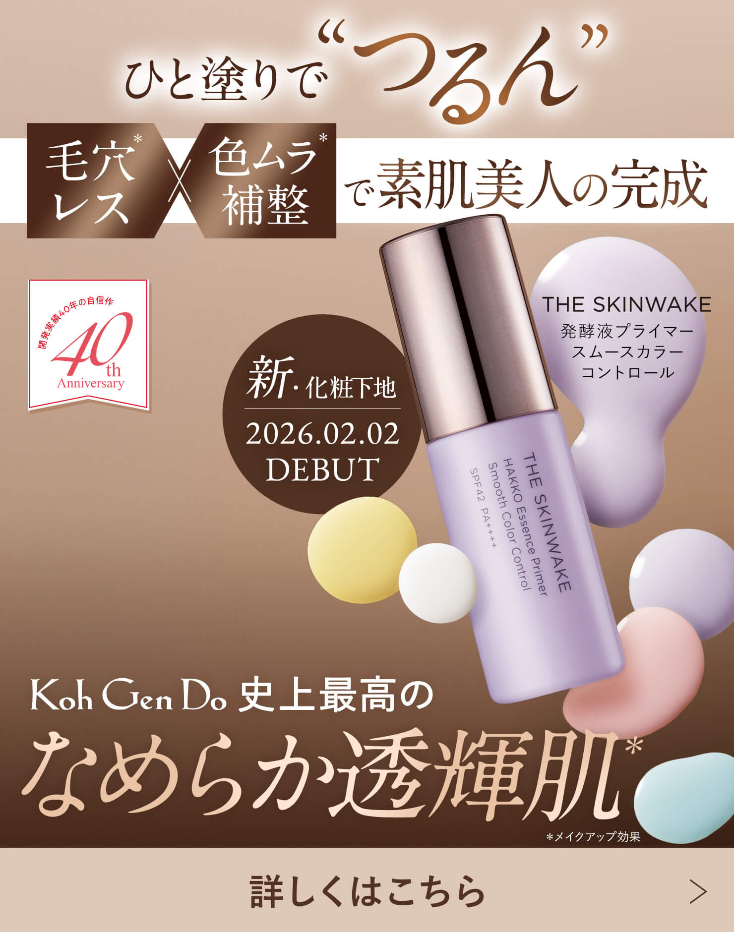 ザ・スキンウエイク 発酵液プライマー