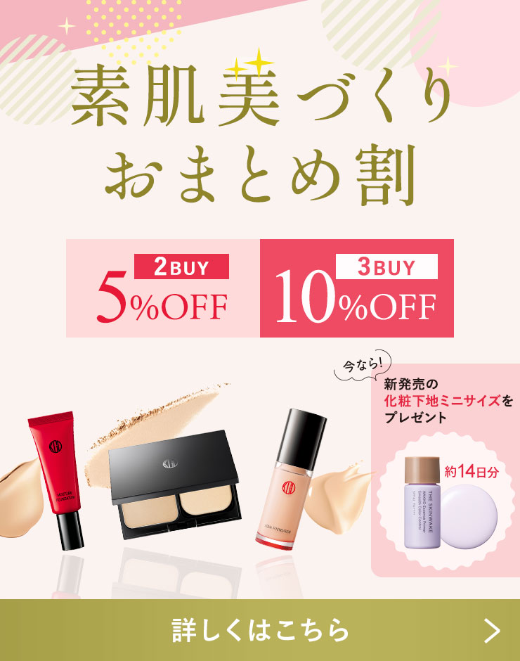 今なら新・化粧下地のミニサイズが付いてくるファンデのおまとめキャンペーン