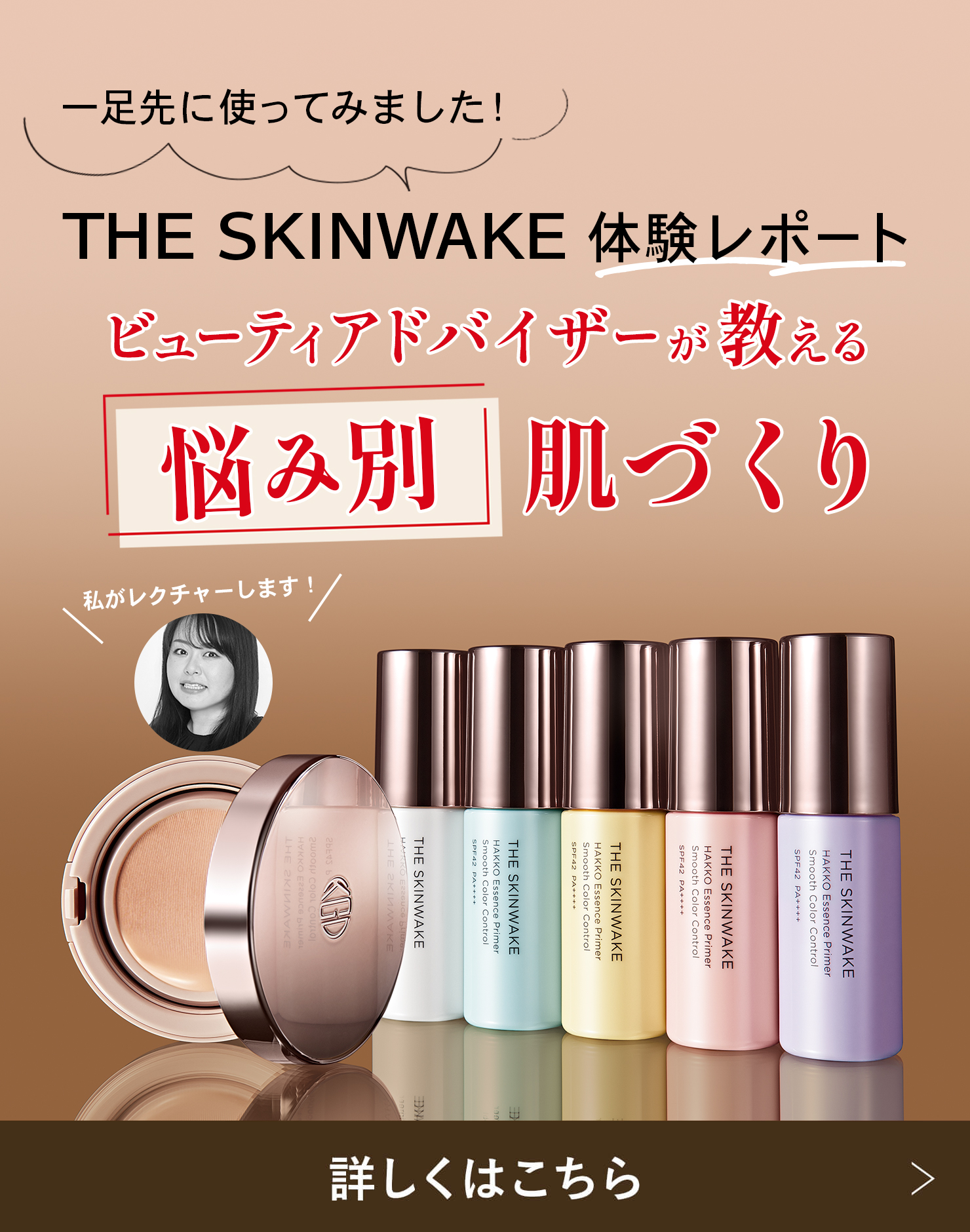 THE SKINWAKE 体験レポートビューティアドバイザーが教える悩み別肌づくり