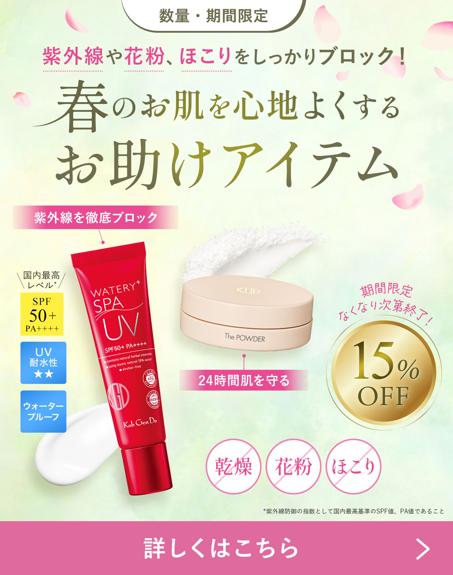 春の悩みを徹底ブロック！