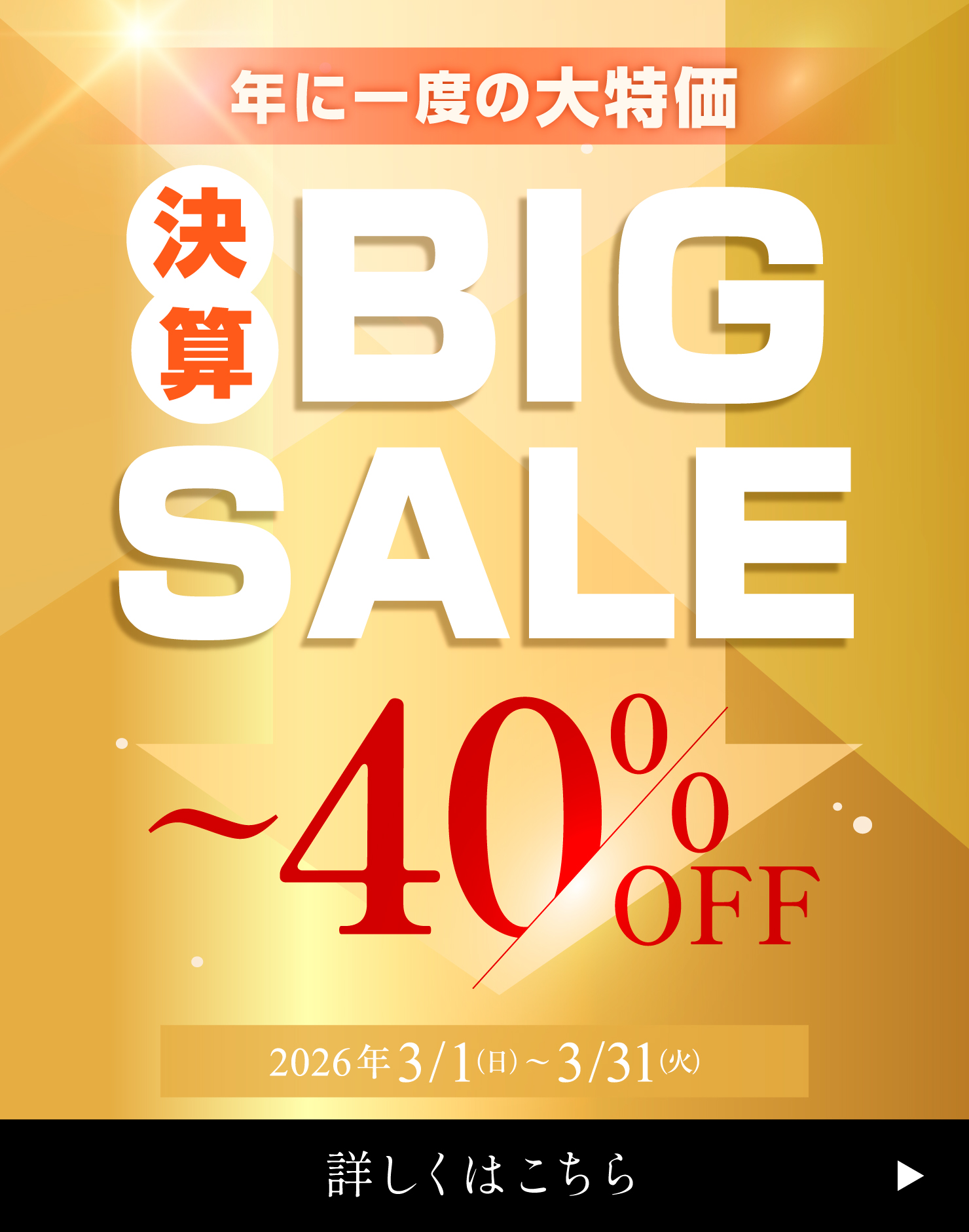 今年は最大40％OFF！