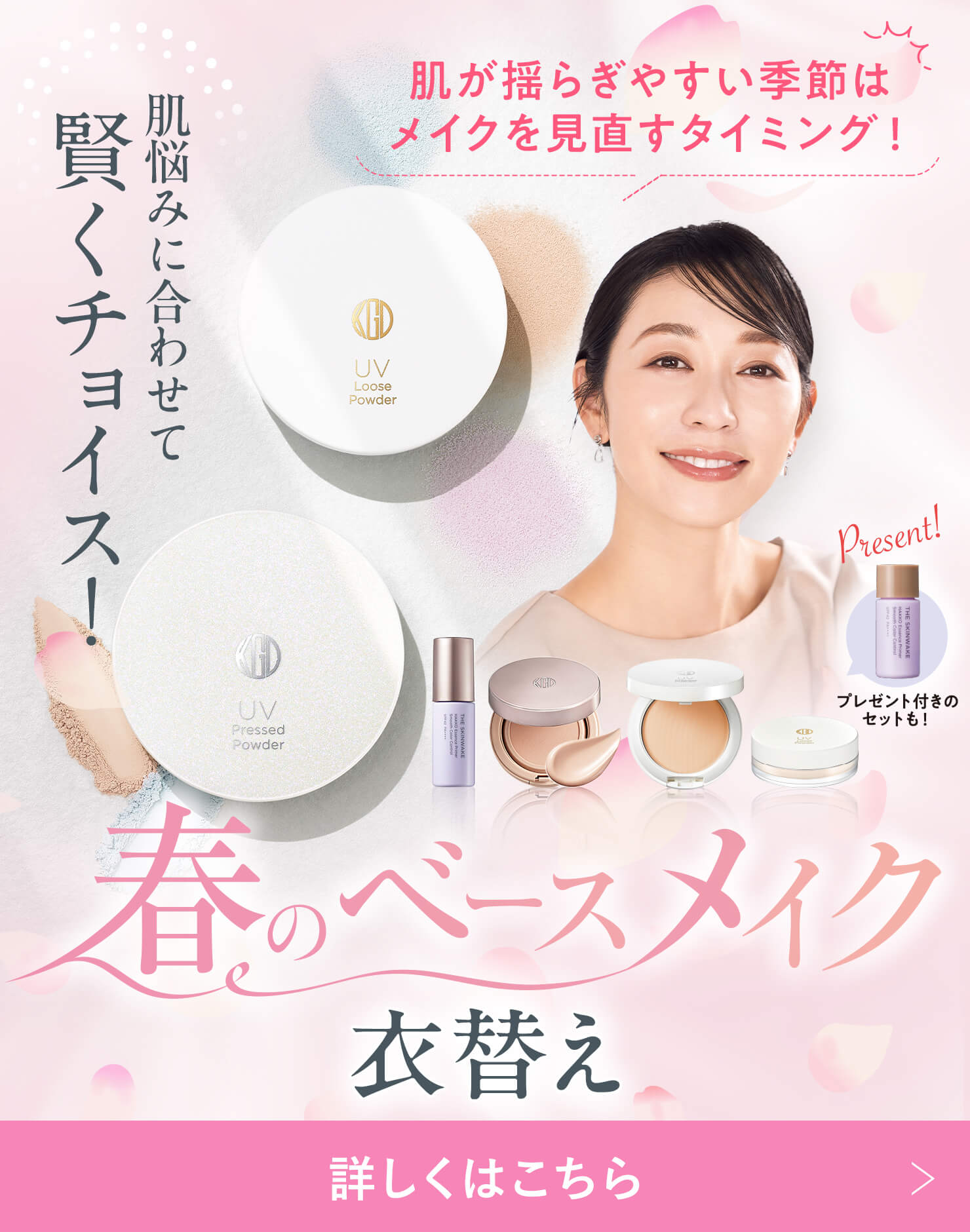 春のベースメイク衣替え