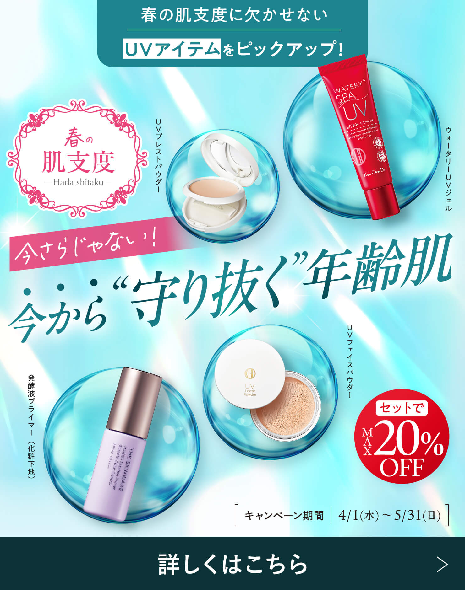 春の肌支度に欠かせないUVアイテム