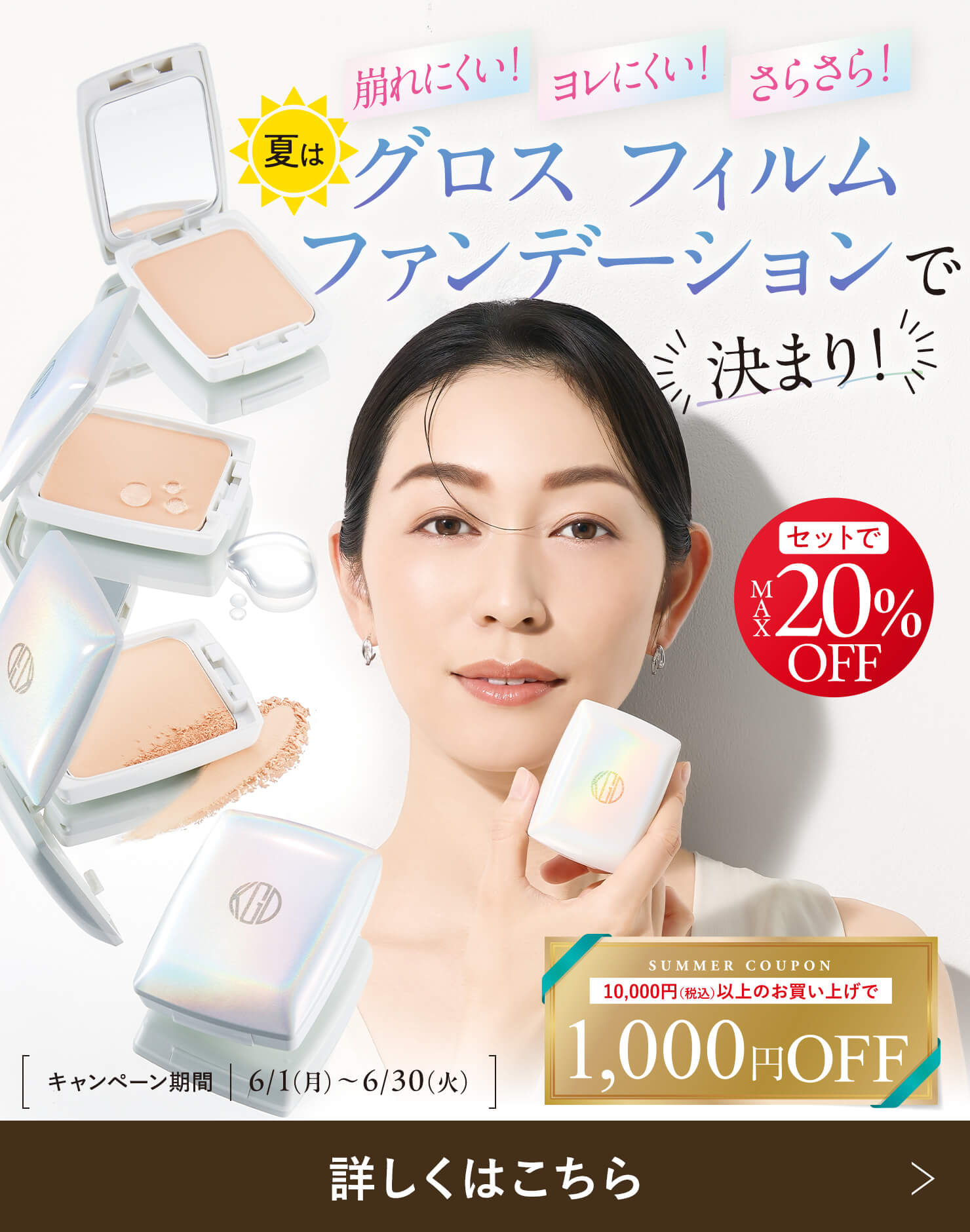 夏こそマストで使いたい！さらさらキープファンデ