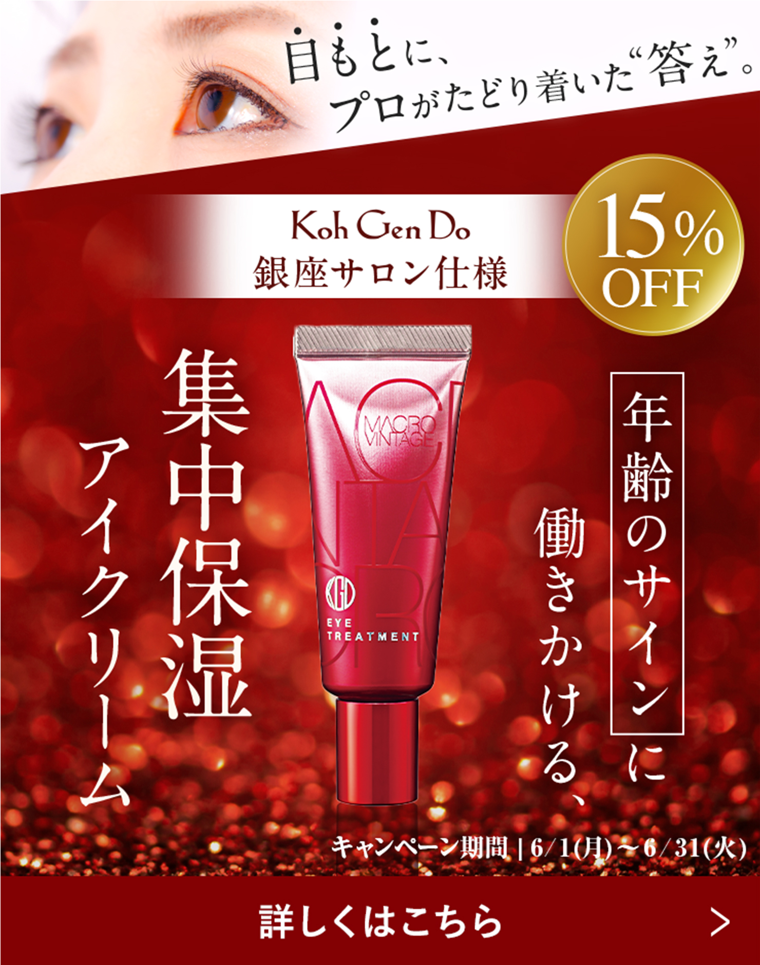 ハリのある若々しい印象の目もとへ！