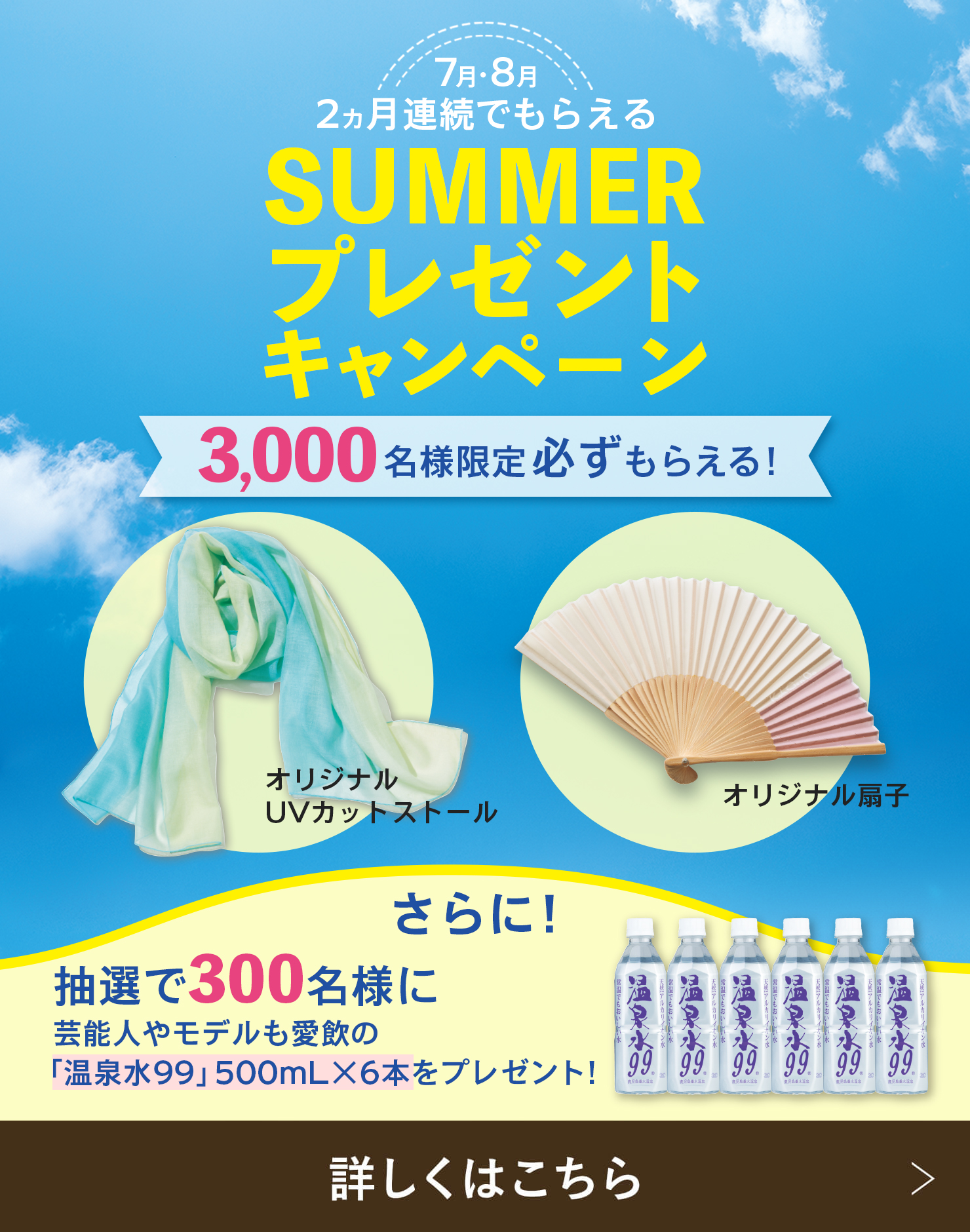 サマープレゼントキャンペーン