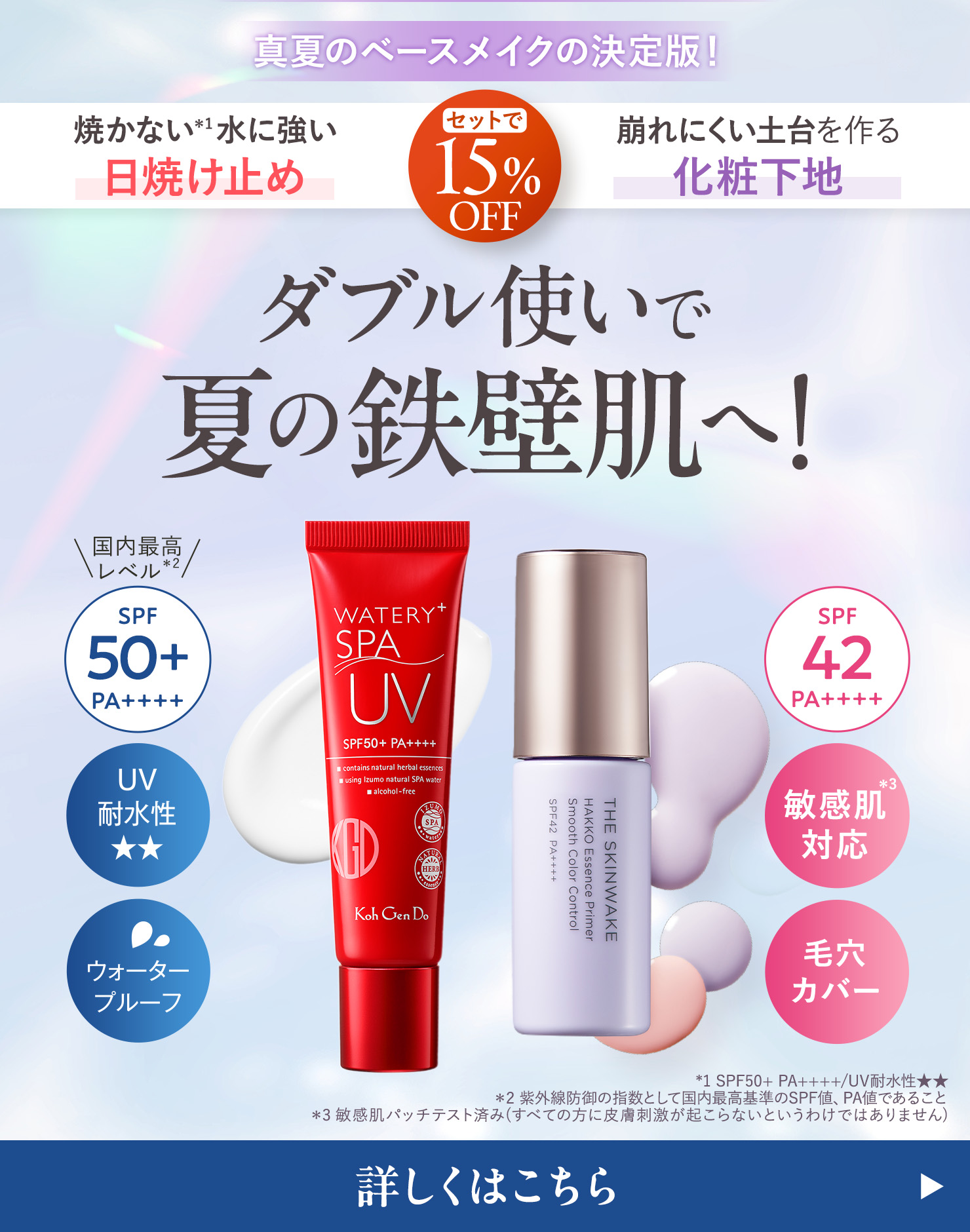 ダブル使いで夏の鉄壁肌へ！