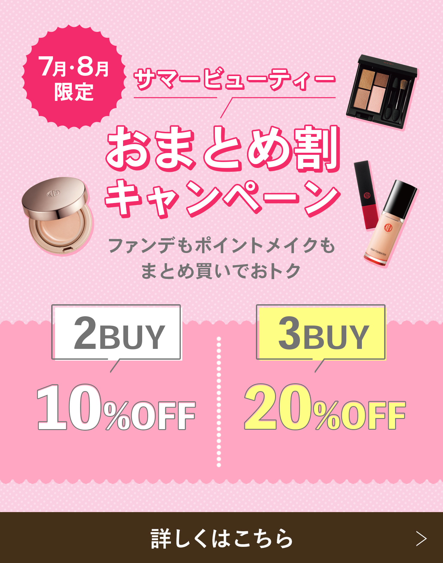 おまとめ割キャンペーン