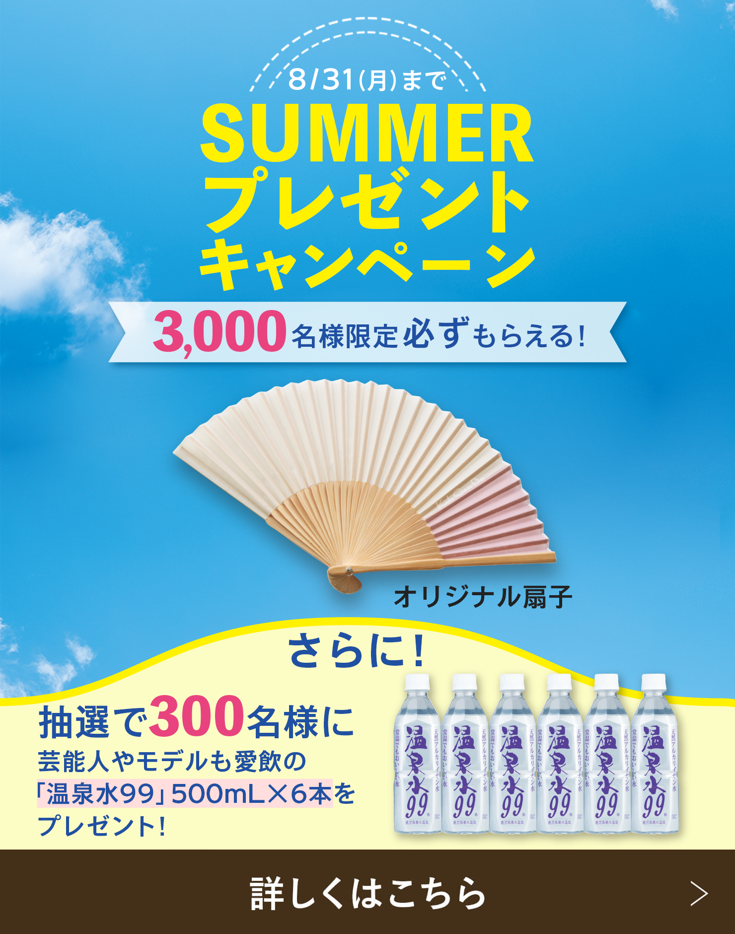 サマープレゼントキャンペーン