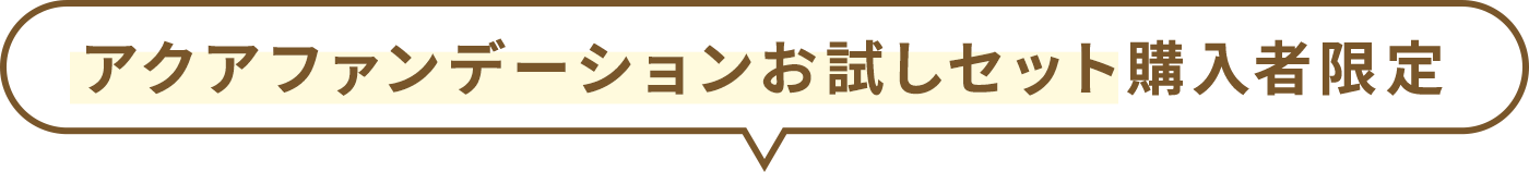 アクアファンデーションお試しセット購入者限定
