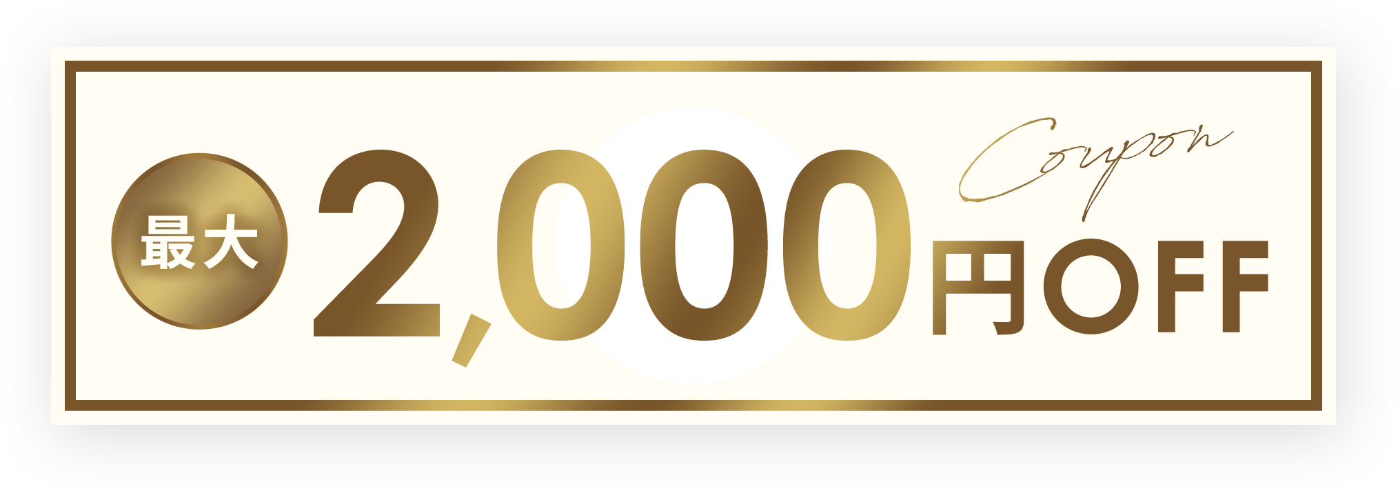 最大2,000円OFF