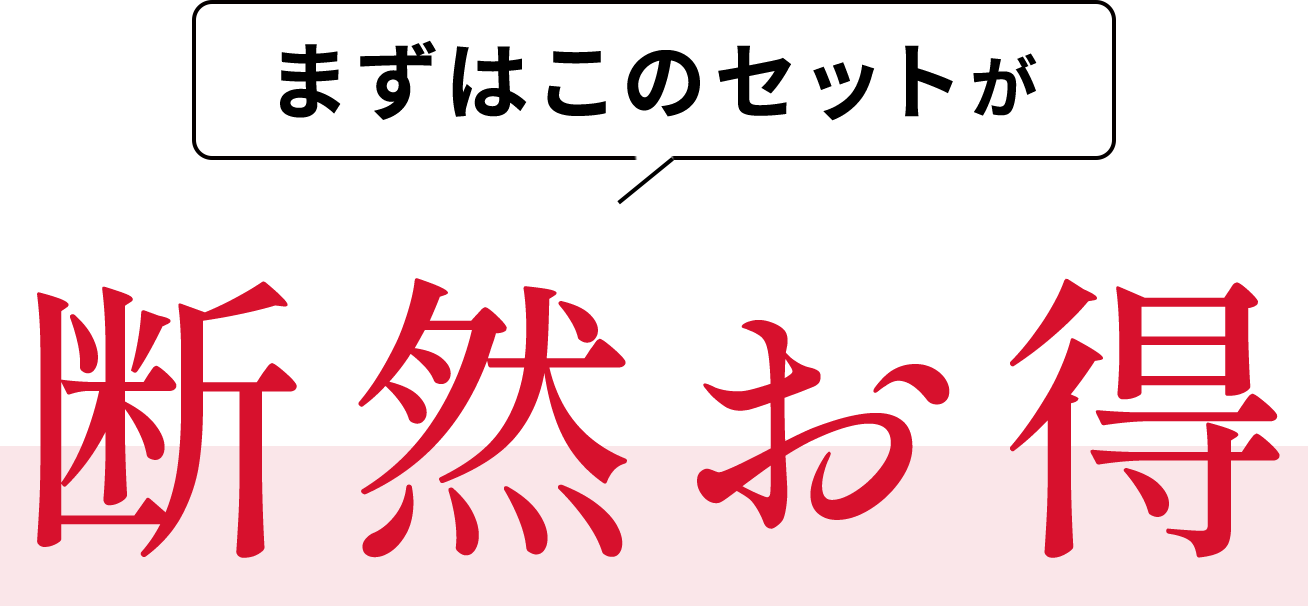 ＼まずはこのセット／断然お得