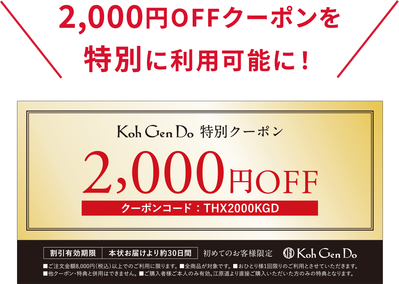 【2,000円OFFクーポンを特別に利用可能に！】