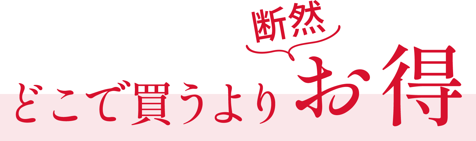 どこで買うより断然お得