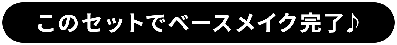 このセットでベースメイク完了♪