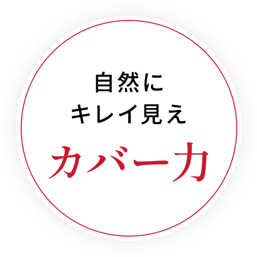 自然にキレイ見えカバー力