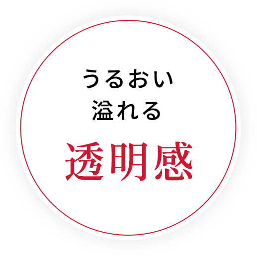 うるおい溢れる透明感