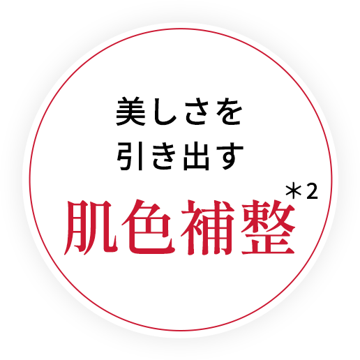 美しさを引き出す肌色補整