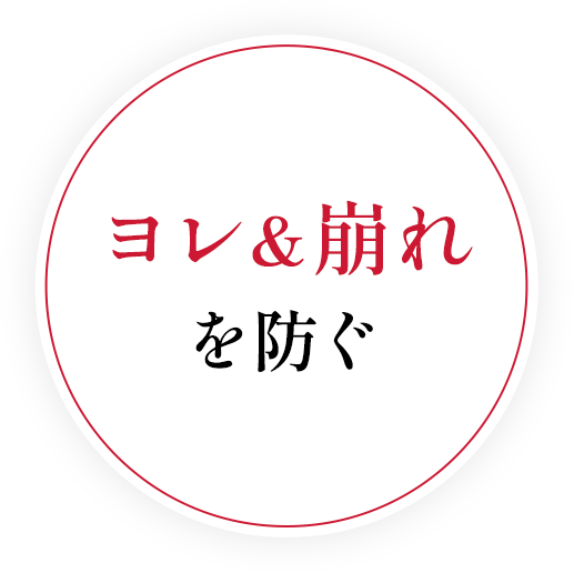 ヨレ＆崩れを防ぐ