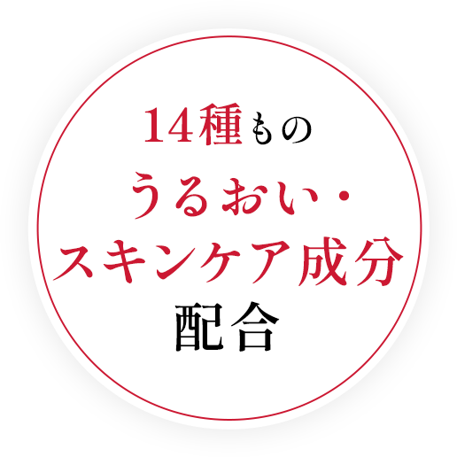 14種ものうるおい・スキンケア成分配合