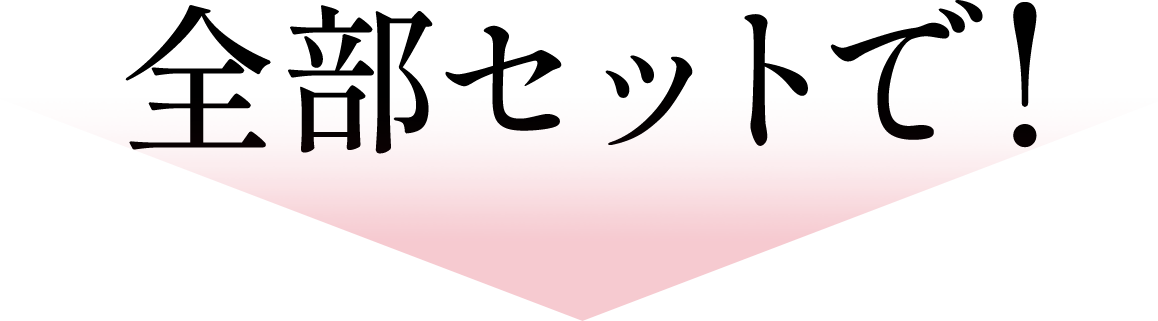 全部セットで！