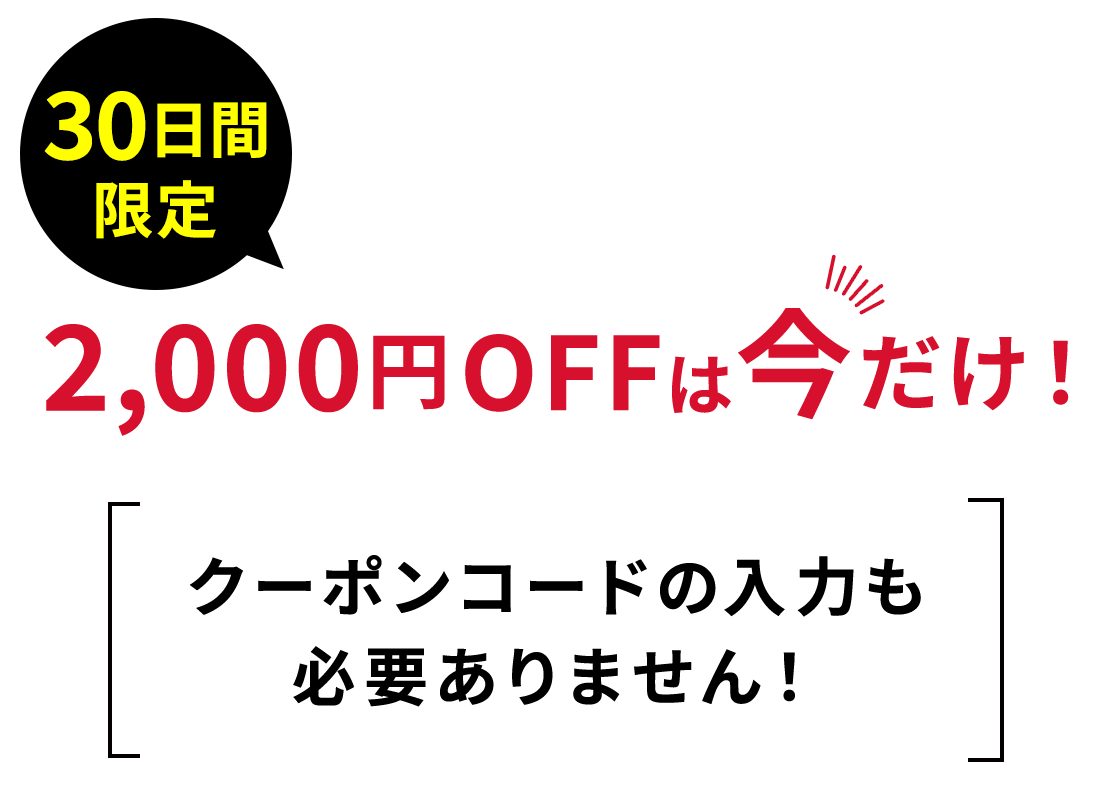 2000円OFFは今だけ！クーポンコードの入力も必要ありません！