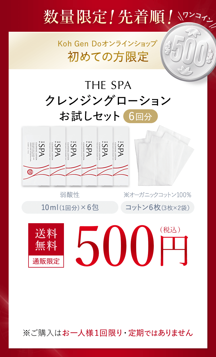初めての方限定。江原道クレンジングローションお試しセット 500円