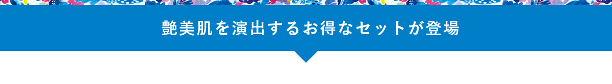 艶美肌を演出するお得なセットが登場