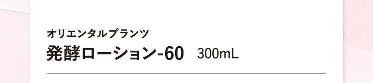 オリエンタルプランツ 発酵ローション-60 300mL