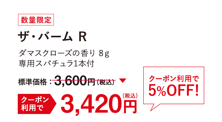 ザ・バーム R クーポン利用で5%OFF! 3,420円