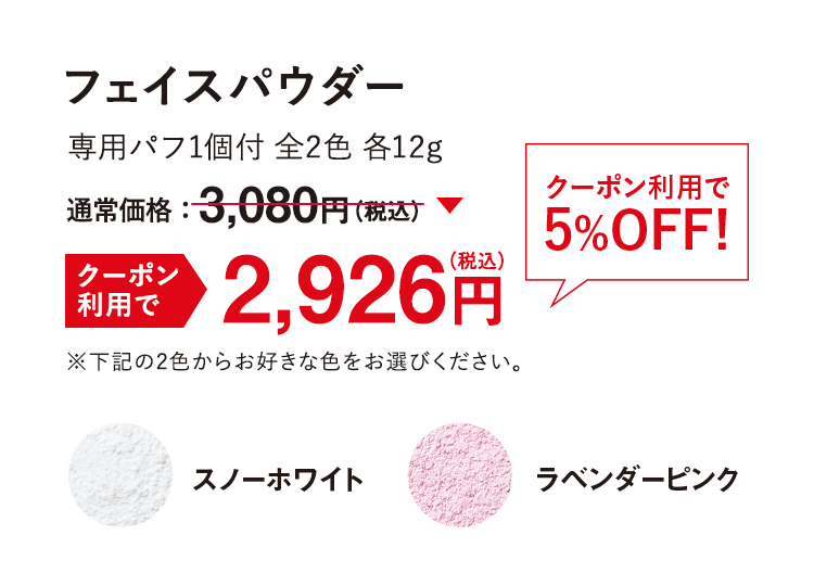 フェイスパウダー クーポン利用で5%OFF! 2,926円