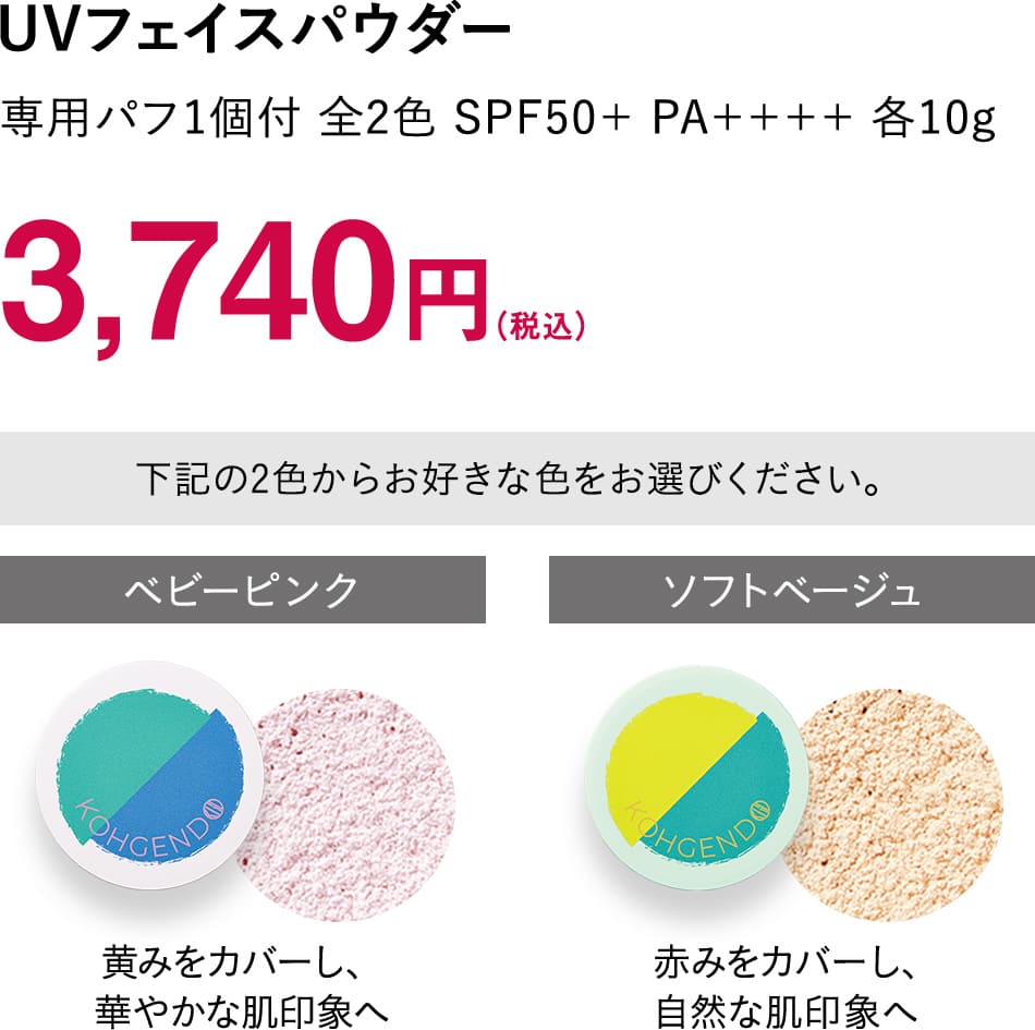 【UVフェイスパウダー】専用パフ1個付 全2色 SPF50+ PA++++ 各10g 3,740円（税込）[下記の2色からお好きな色をお選びください。]ベビーピンク / ソフトベージュ