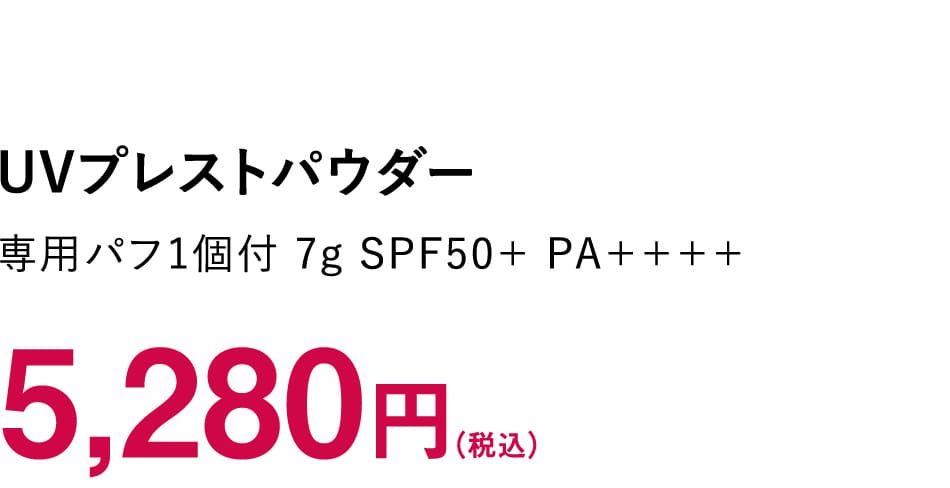 【UVプレストパウダー】専用パフ1個付 7g SPF50+ PA++++ 5,280円（税込）
