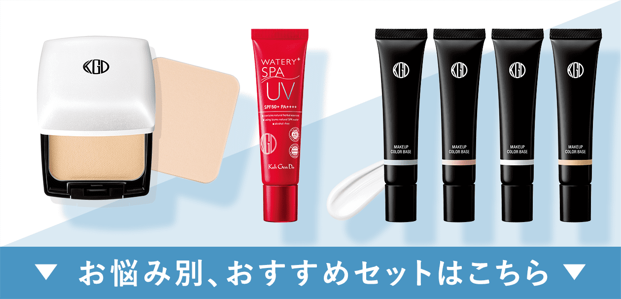 ▼お悩み別、おすすめセットはこちら