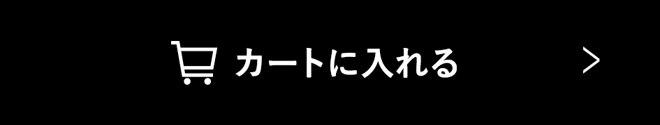 カートに入れる