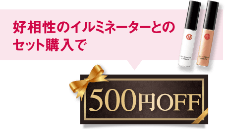 好相性のイルミネーターとのセット購入で500円OFF