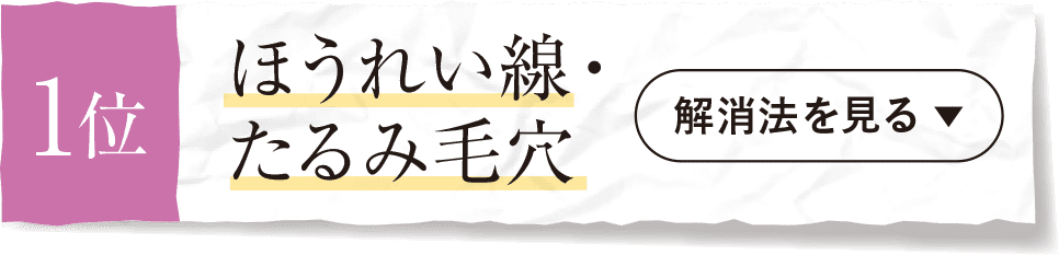 1位 ほうれい線・たるみ毛穴〈解消法を見る▼〉