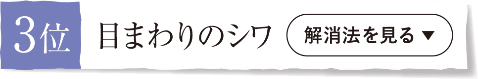 3位 目まわりのシワ〈解消法を見る▼〉
