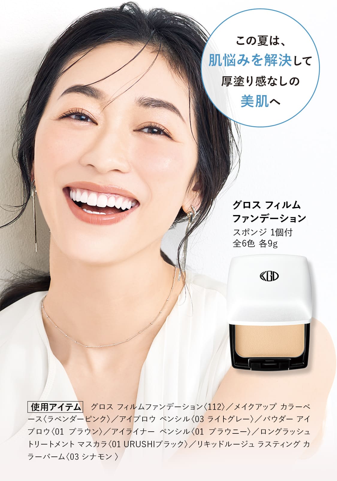 この夏は、肌悩みを解決して厚塗り感なしの美肌へ｜【グロス フィルム ファンデーション】スポンジ 1個付 全6色 各9g